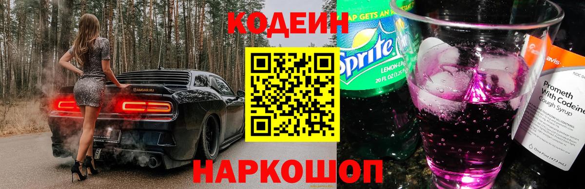 Балаково  Codein напиток Lean (лин)  Кодеиновый сироп Lean Purple Drank  Вход с VPN 