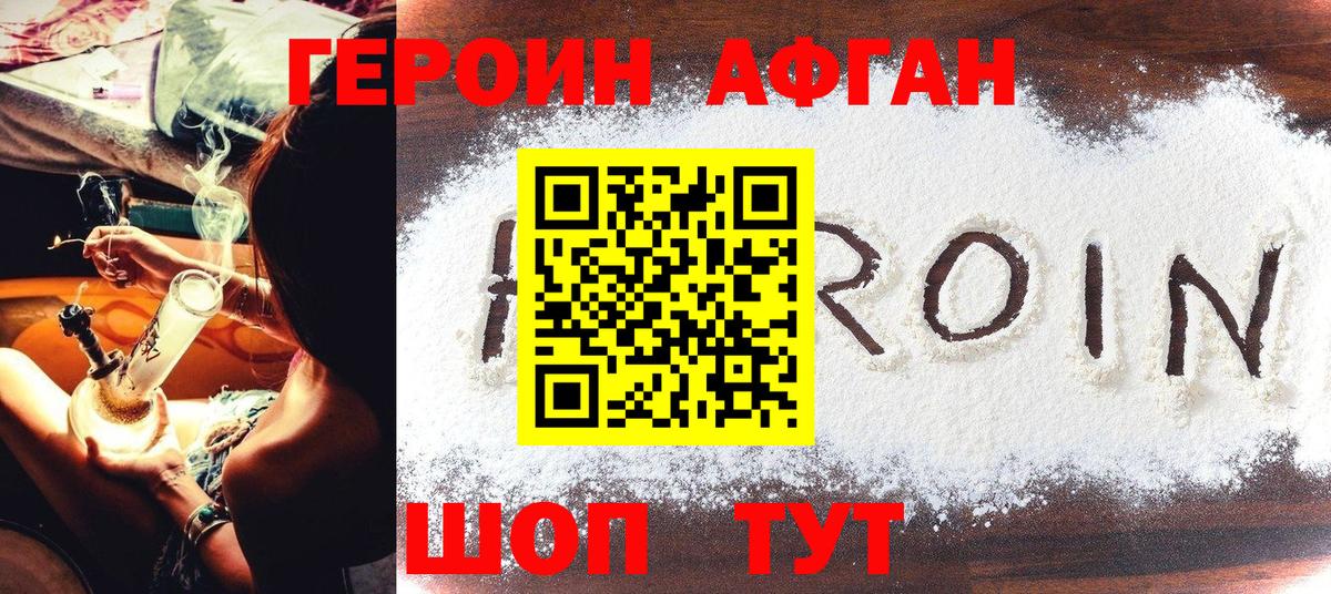 ГЕРОИН афганец Балаково
