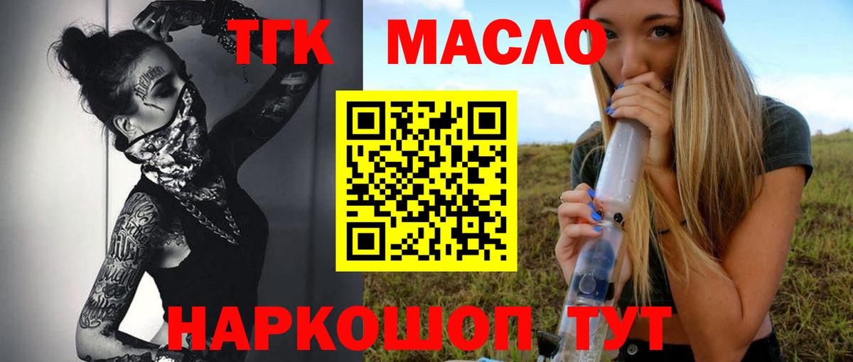 ТГК THC oil Балаково